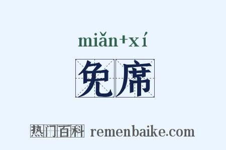 免席是什么意思的图片